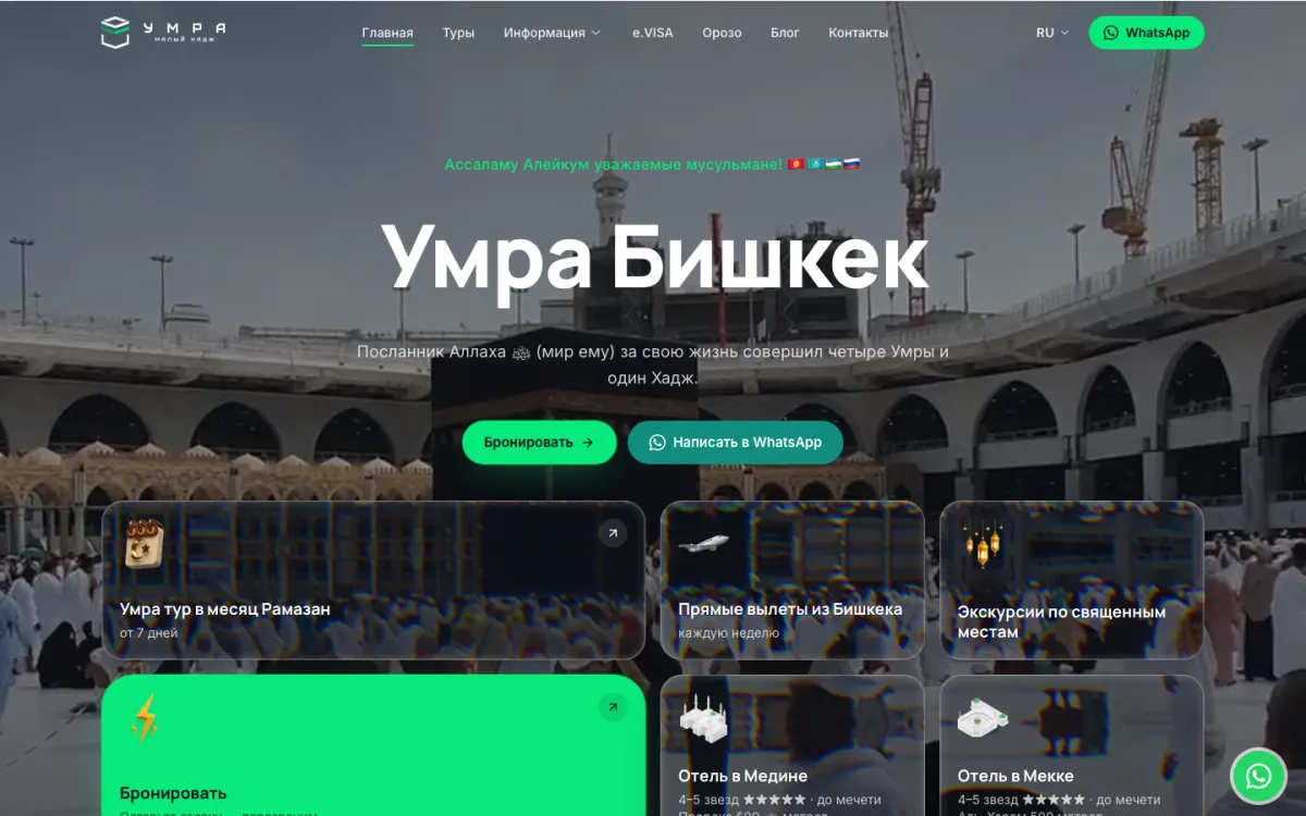 Умра Бишкек